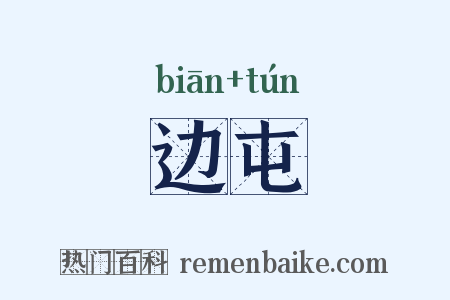 边屯是什么意思的图片